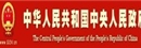中国政府网