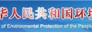 中华人民共和国生态环境部